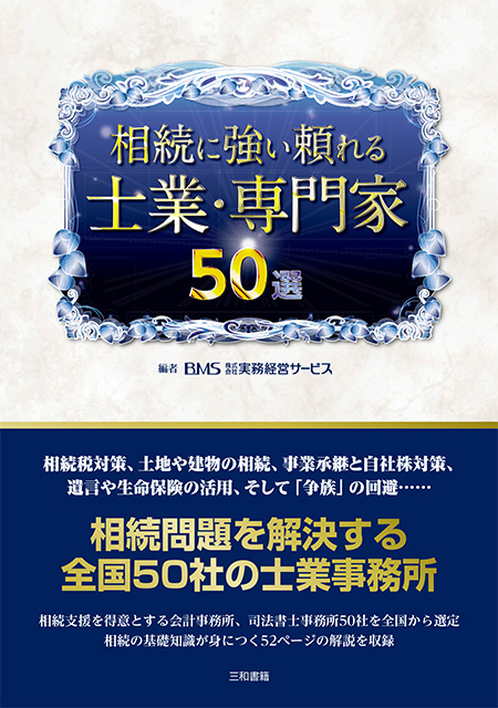 相続に強い頼れる士業・専門家50選