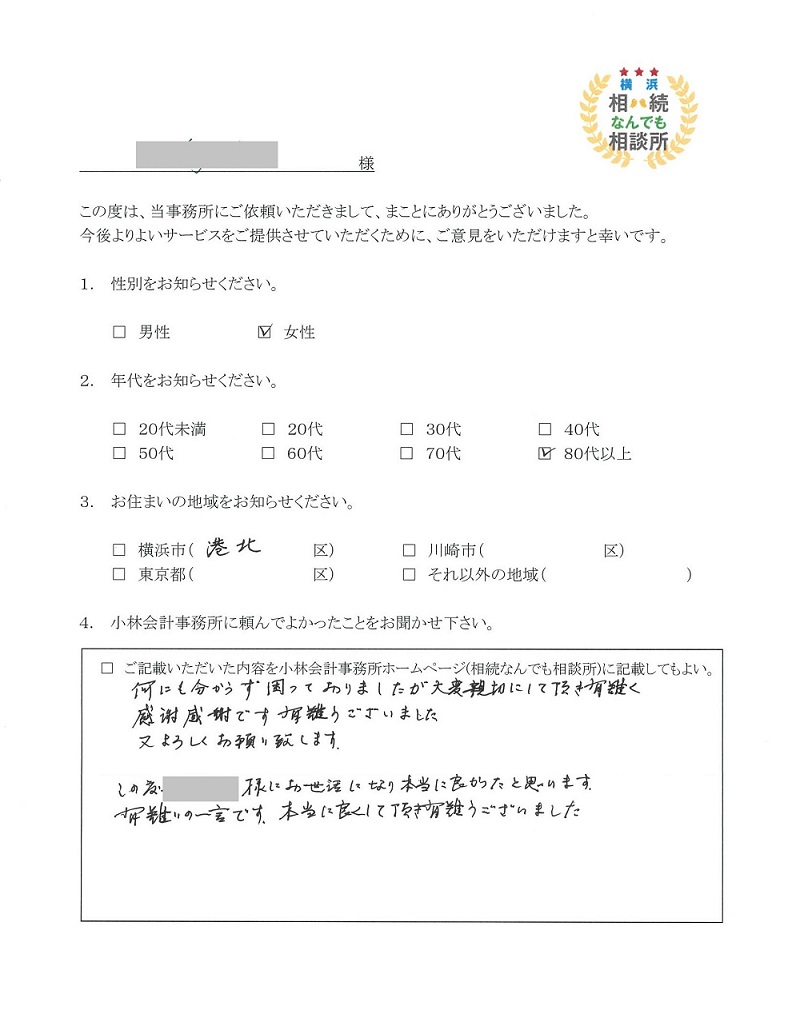 横浜相続なんでも相談所お客様の声