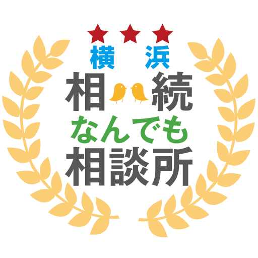 横浜相続なんでも相談所