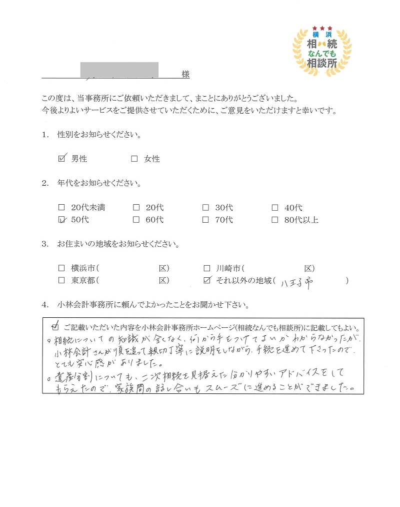 横浜相続なんでも相談所お客様の声