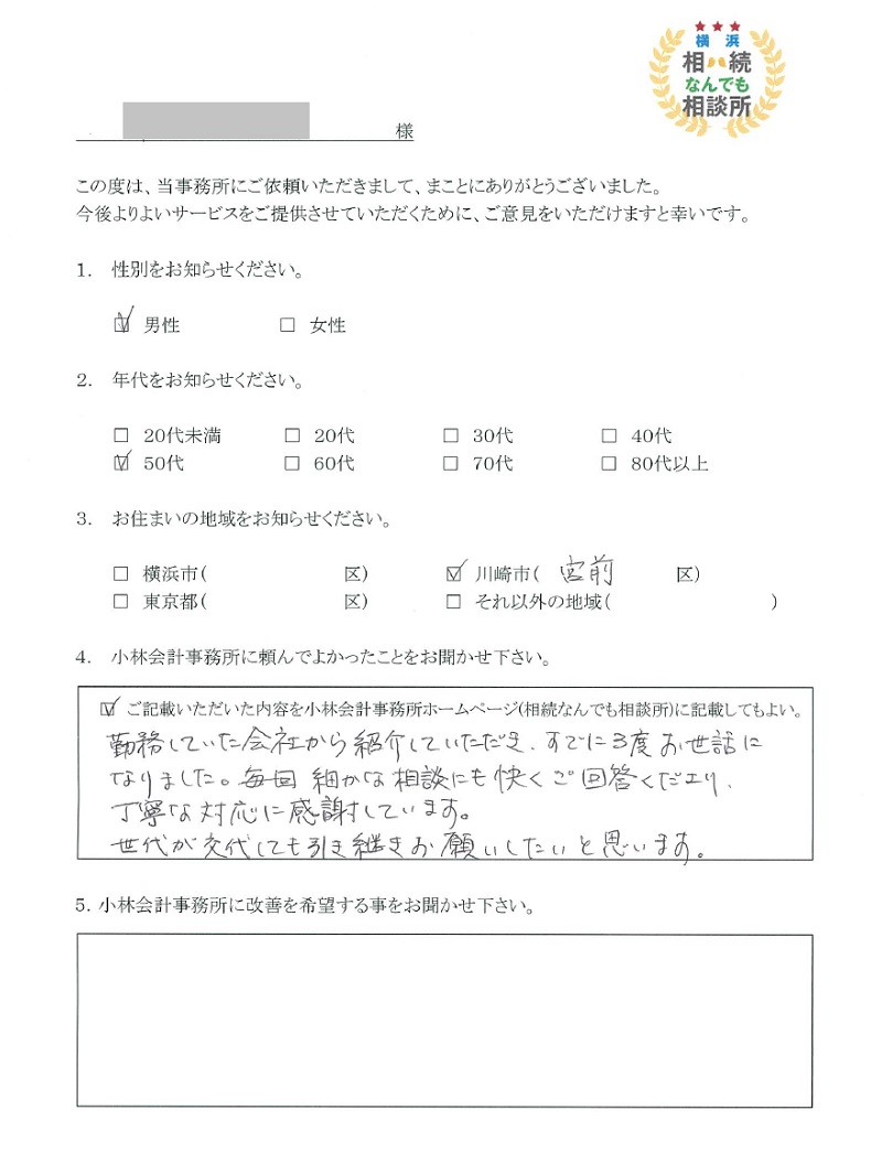 横浜相続なんでも相談所お客様の声