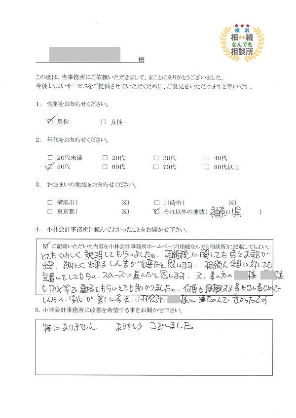 横浜相続なんでも相談所お客様の声