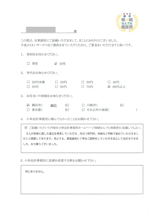 横浜相続なんでも相談所お客様の声