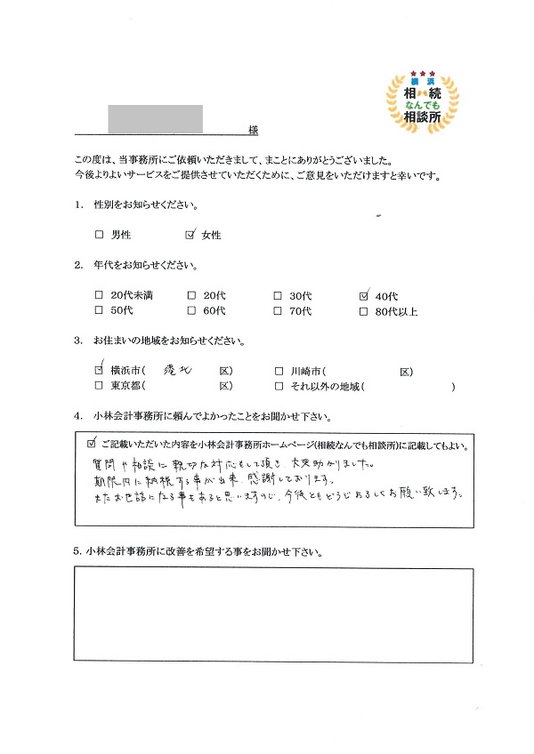 横浜相続なんでも相談所お客様の声