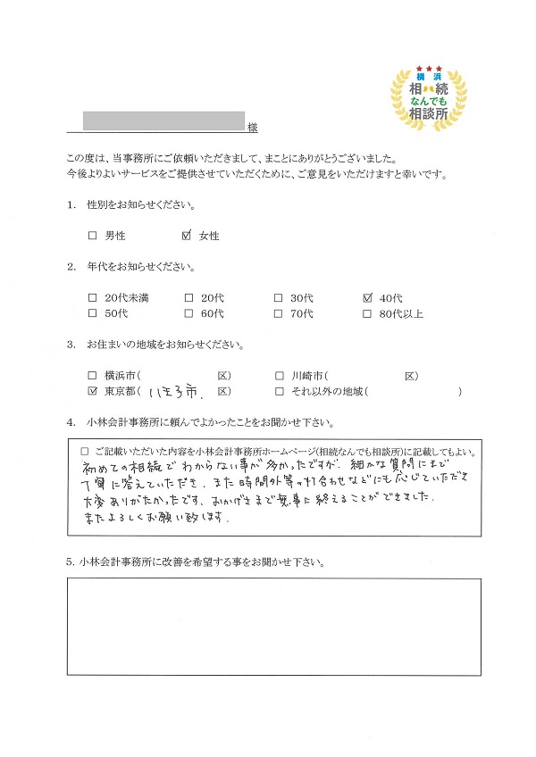 横浜相続なんでも相談所お客様の声