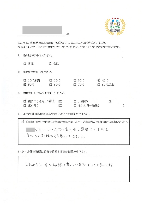 横浜相続なんでも相談所お客様の声