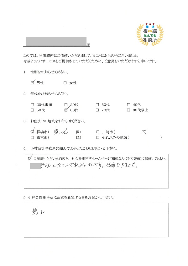 横浜相続なんでも相談所お客様の声