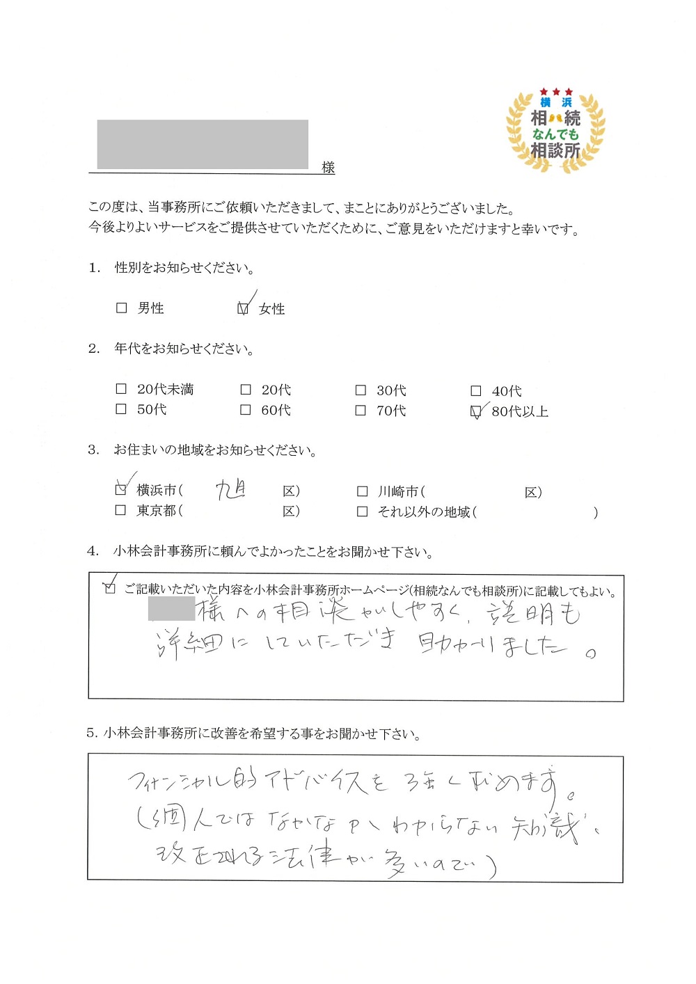 横浜相続なんでも相談所お客様の声