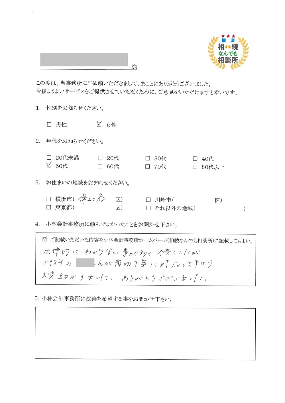 横浜相続なんでも相談所お客様の声