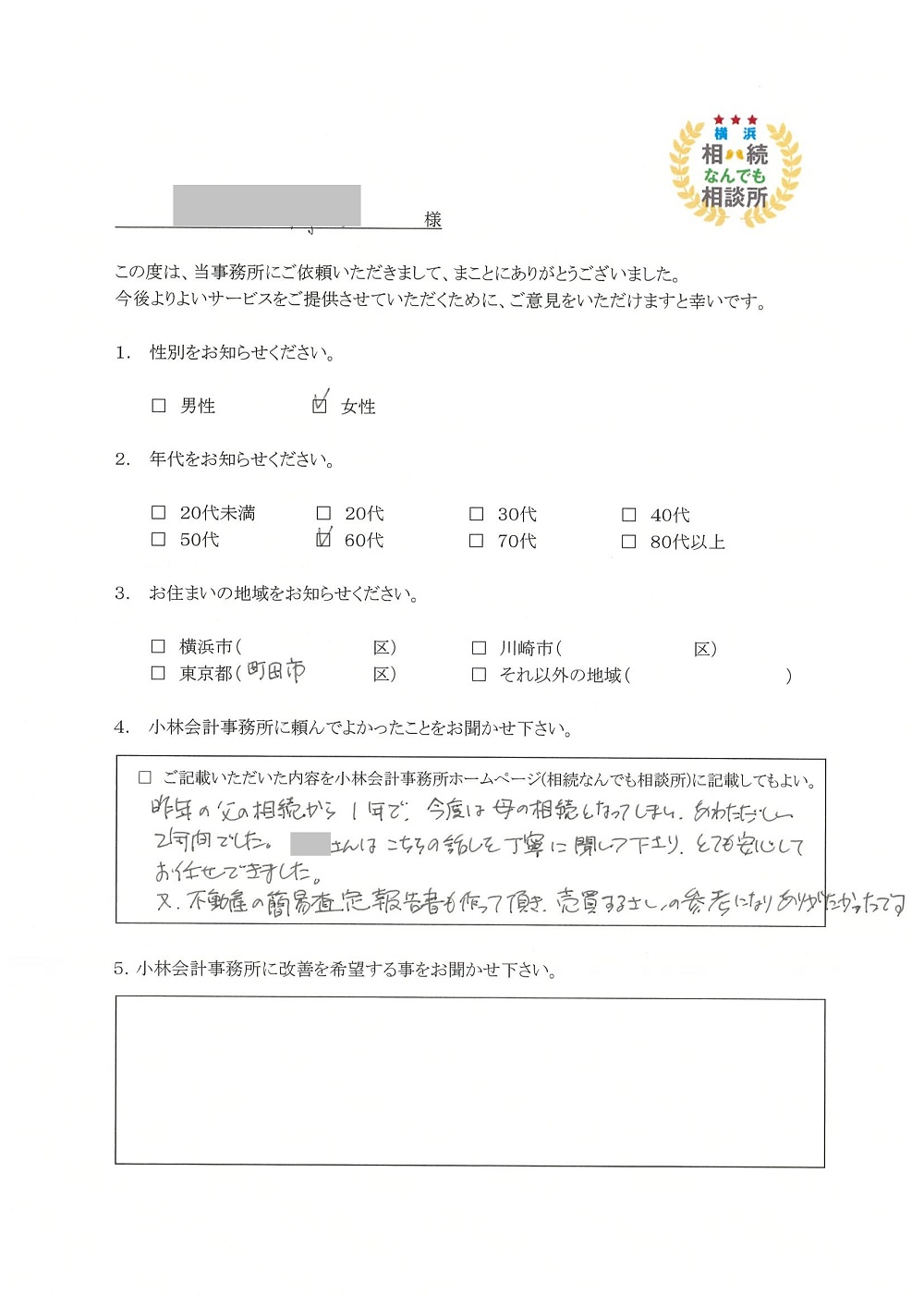 横浜相続なんでも相談所お客様の声