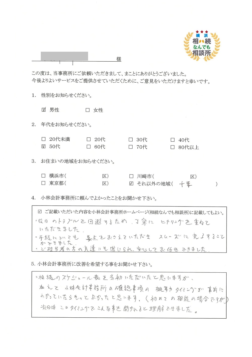 横浜相続なんでも相談所お客様の声