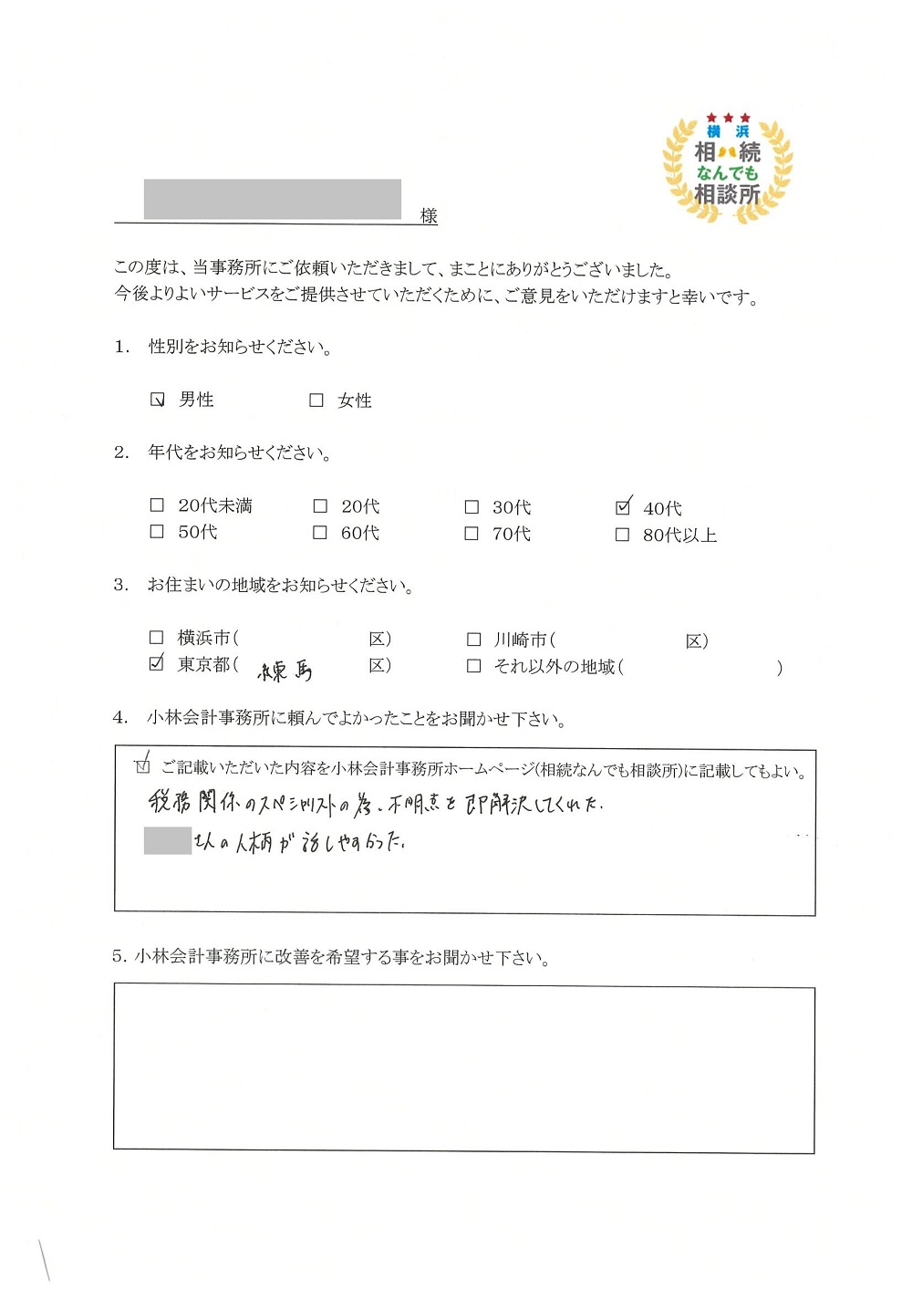 横浜相続なんでも相談所お客様の声