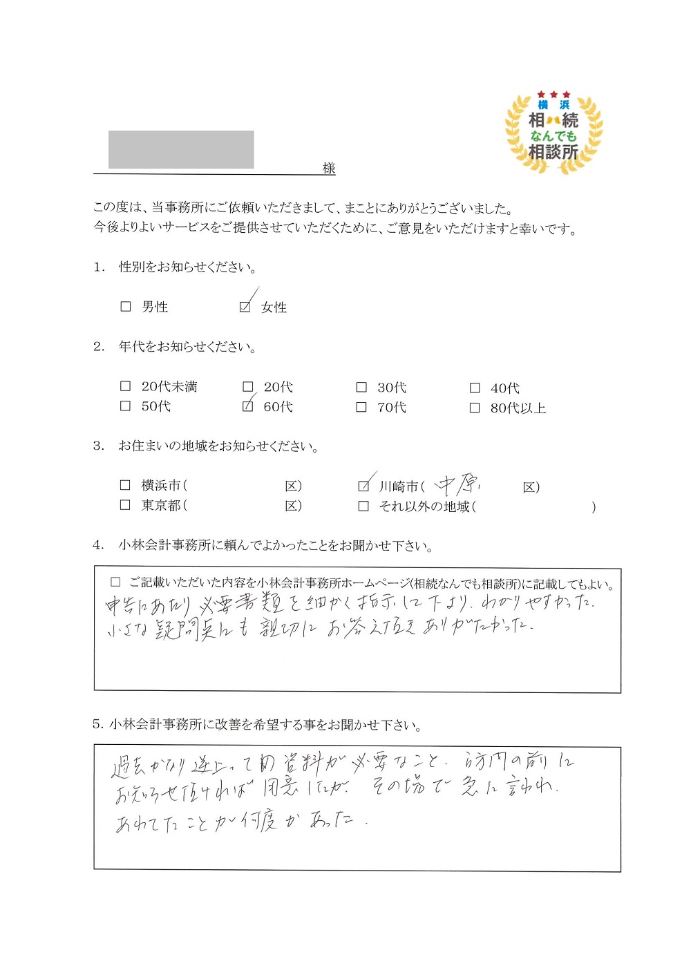 横浜相続なんでも相談所お客様の声