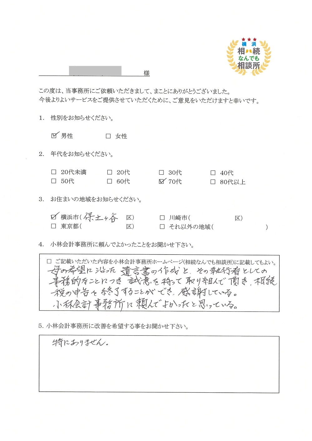 横浜相続なんでも相談所お客様の声