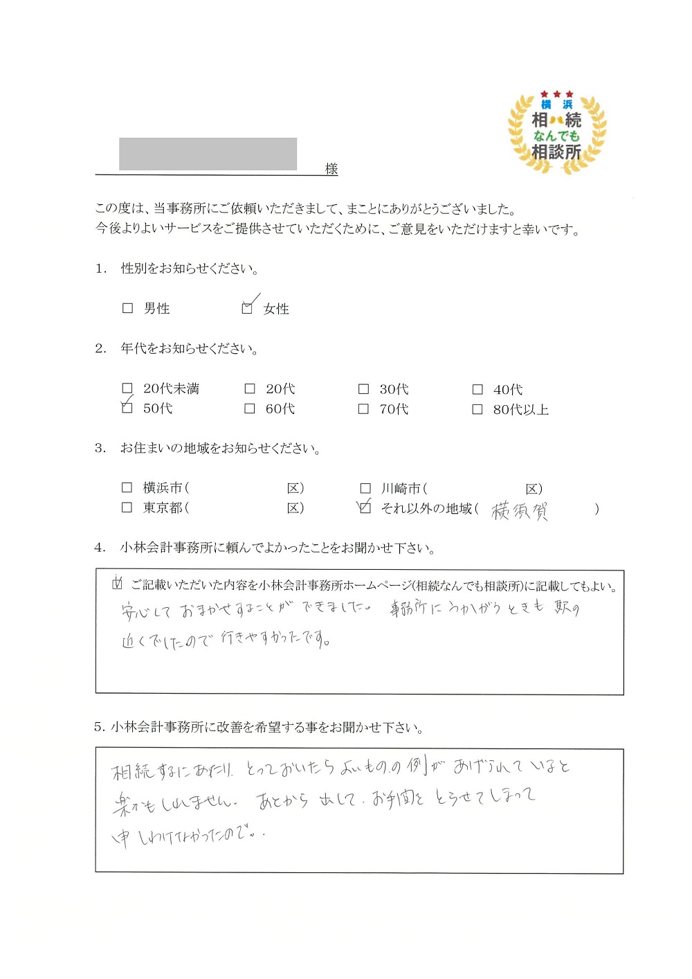 横浜相続なんでも相談所お客様の声