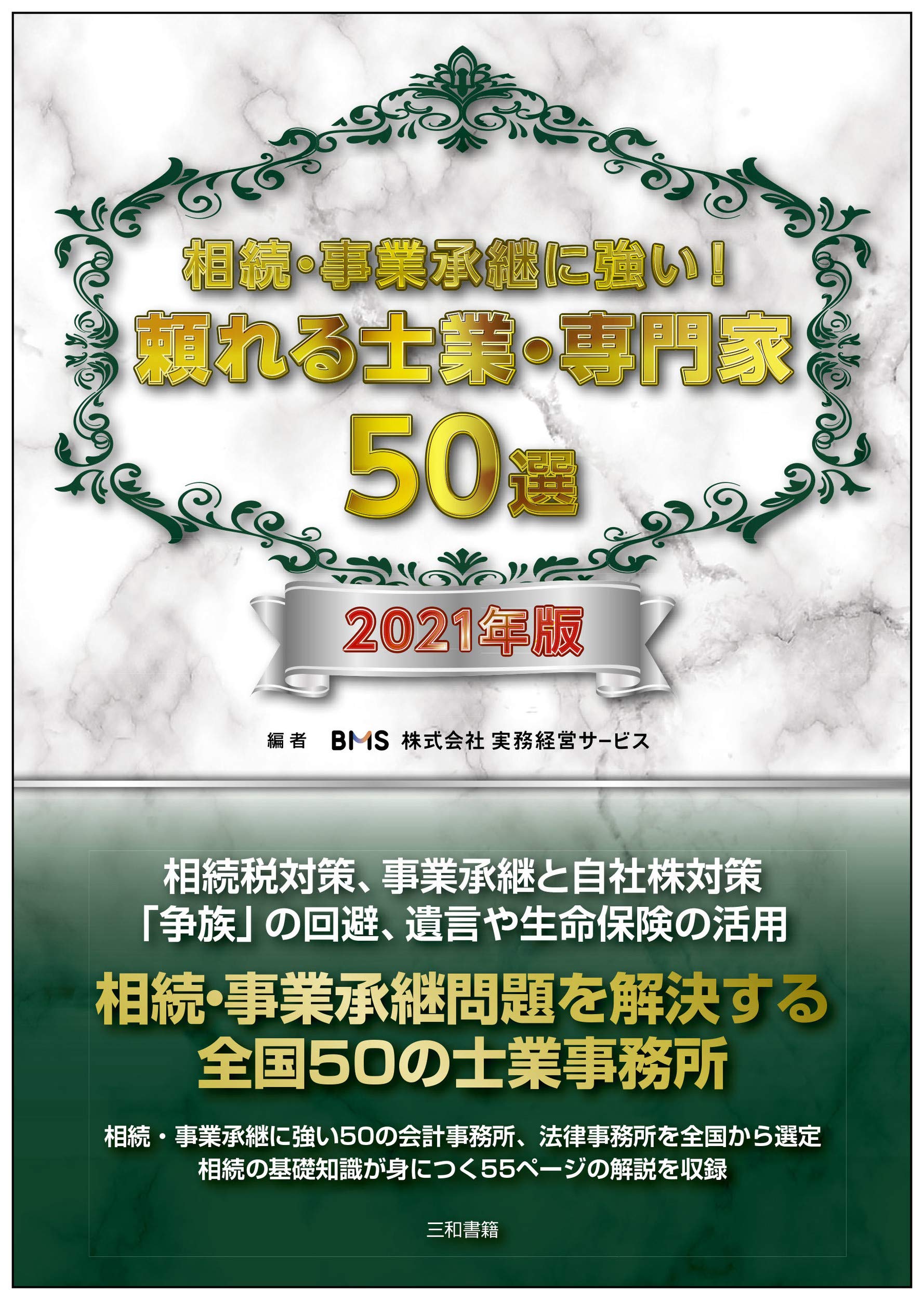 相続・事業承継に強い!頼れる士業・専門家50選 2021年版