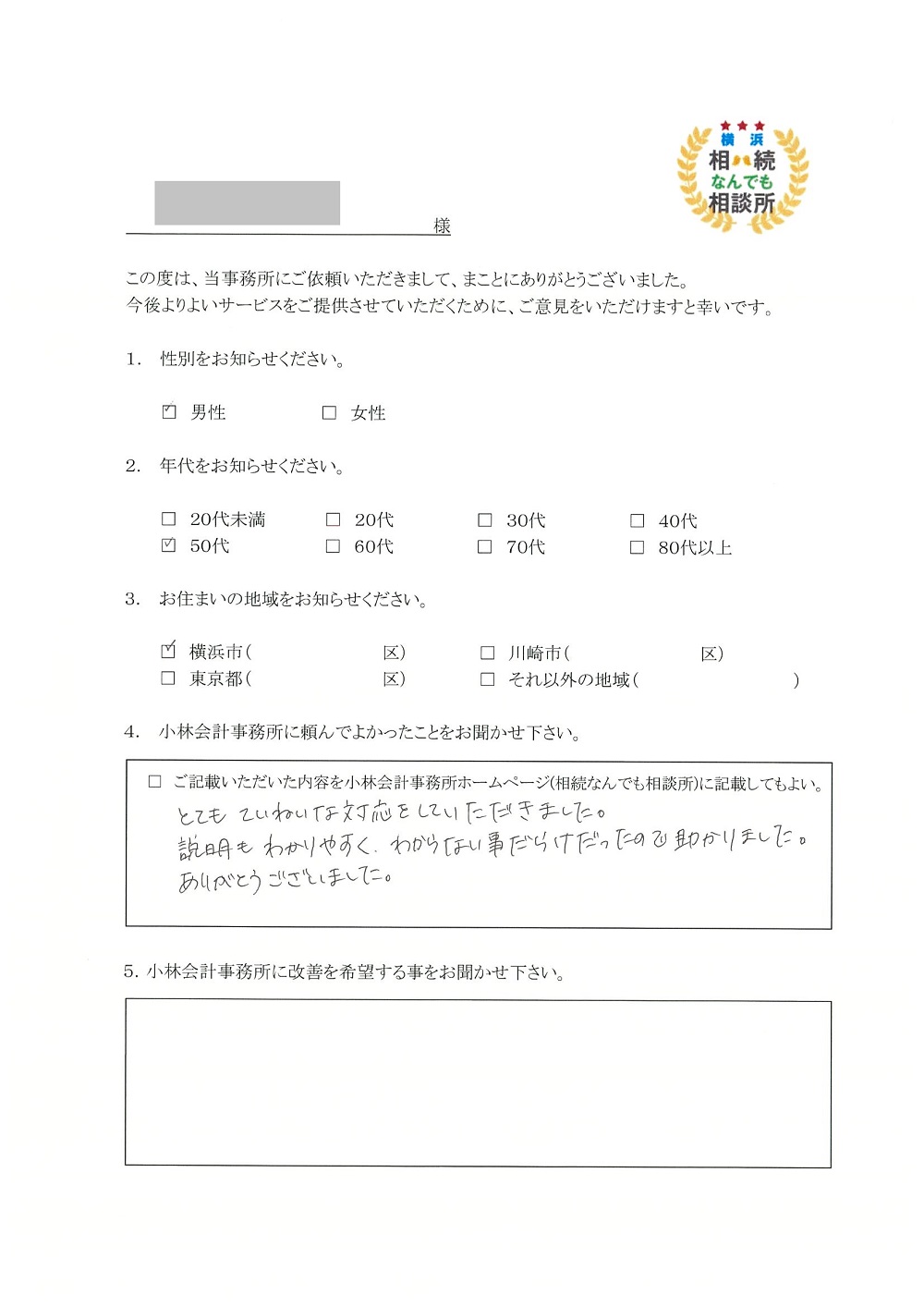 横浜相続なんでも相談所お客様の声