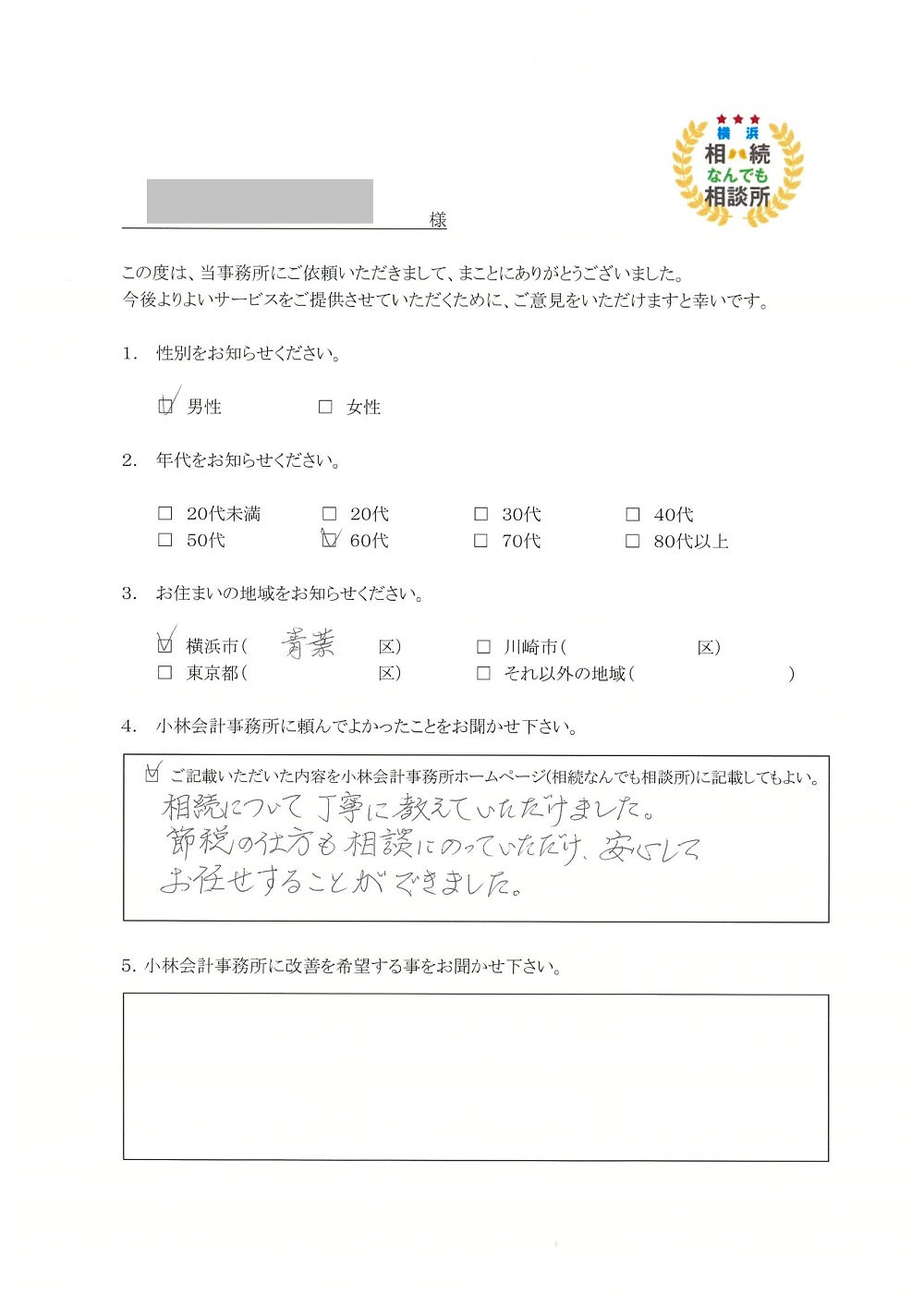 横浜相続なんでも相談所お客様の声