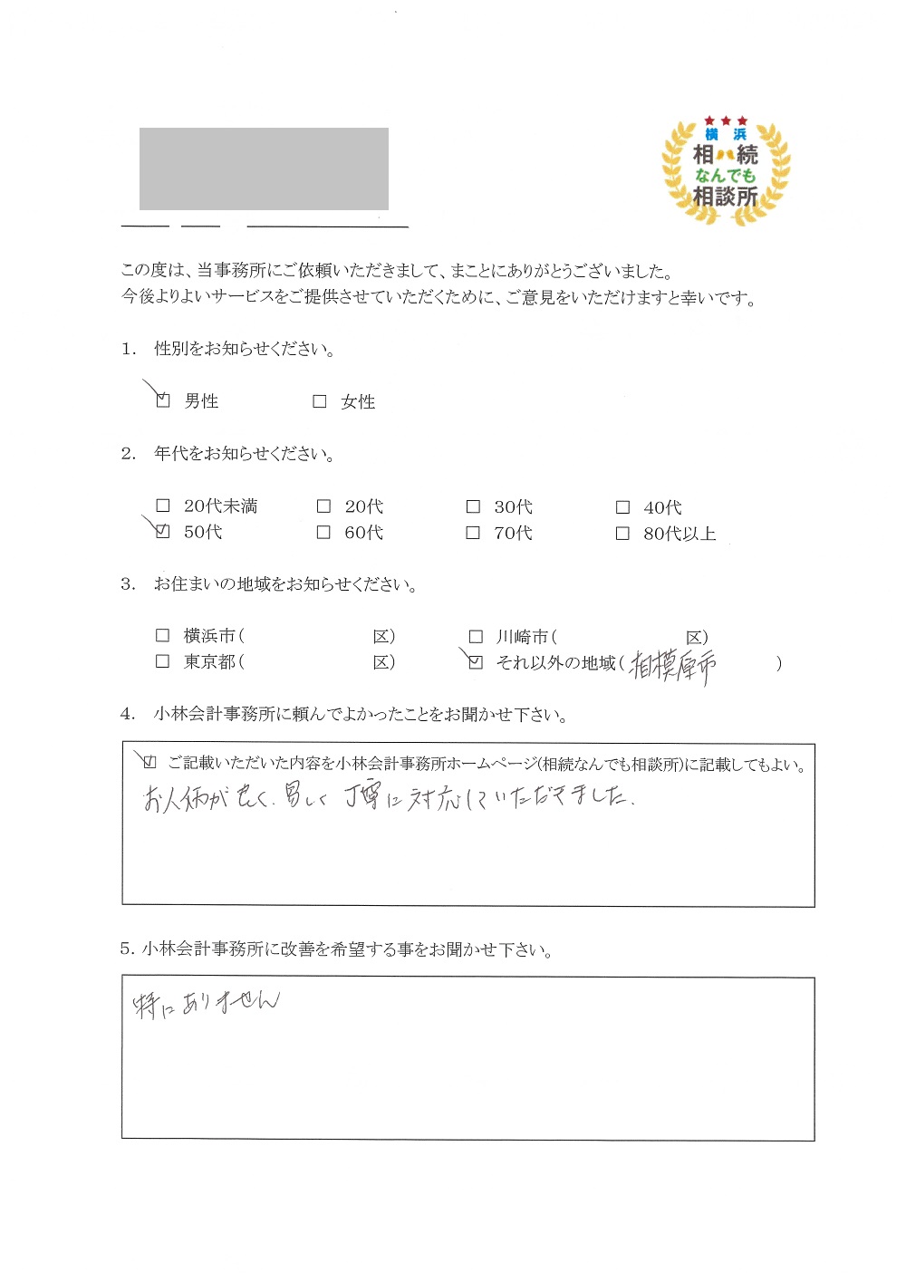 横浜相続なんでも相談所お客様の声