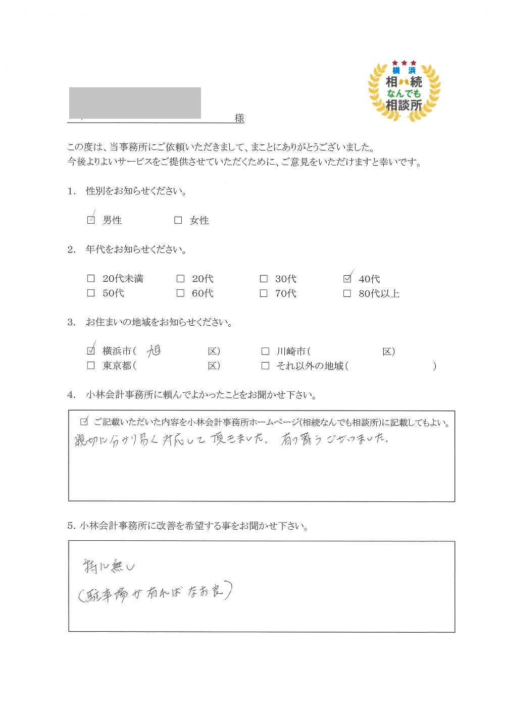 横浜相続なんでも相談所お客様の声