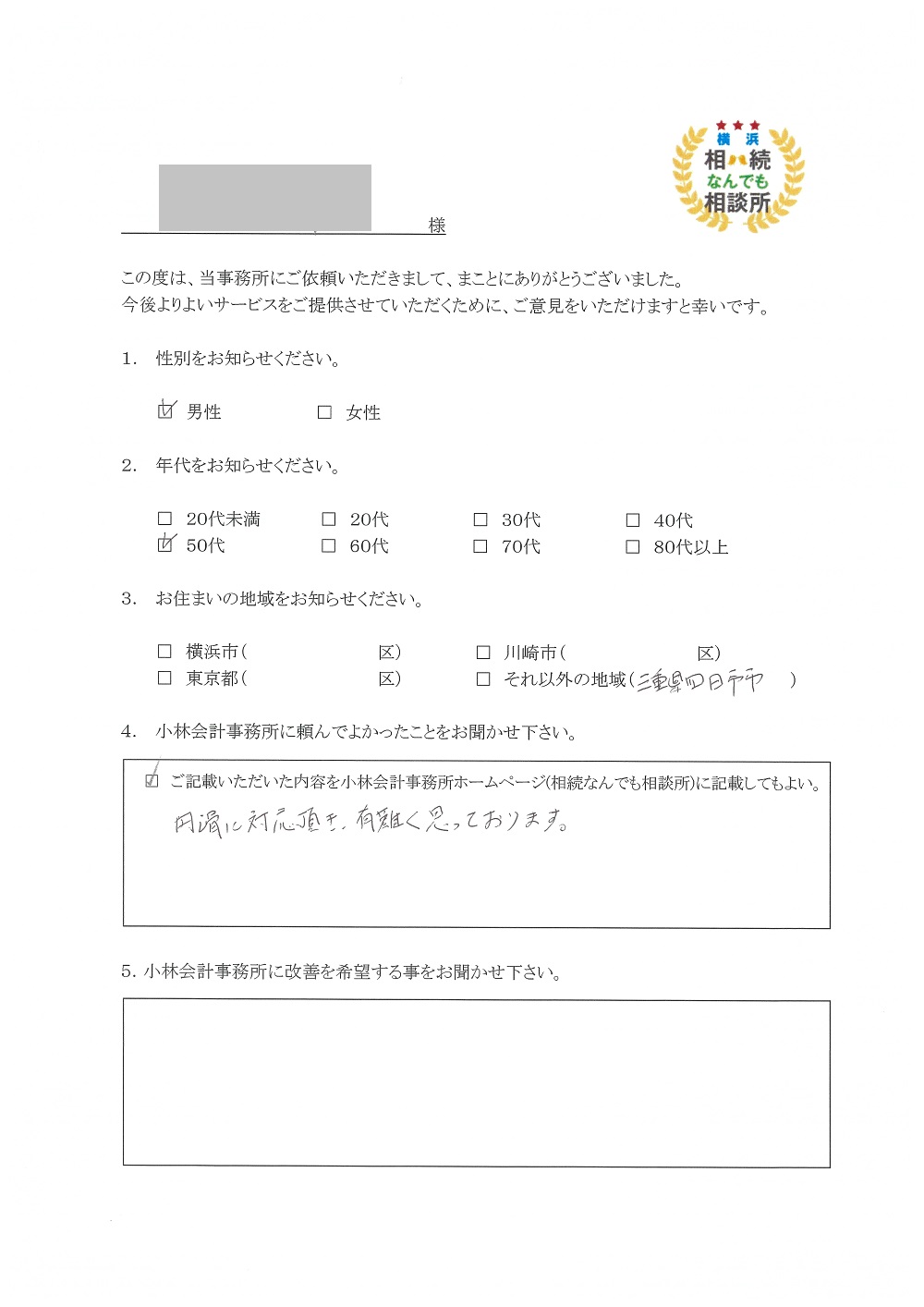 横浜相続なんでも相談所お客様の声