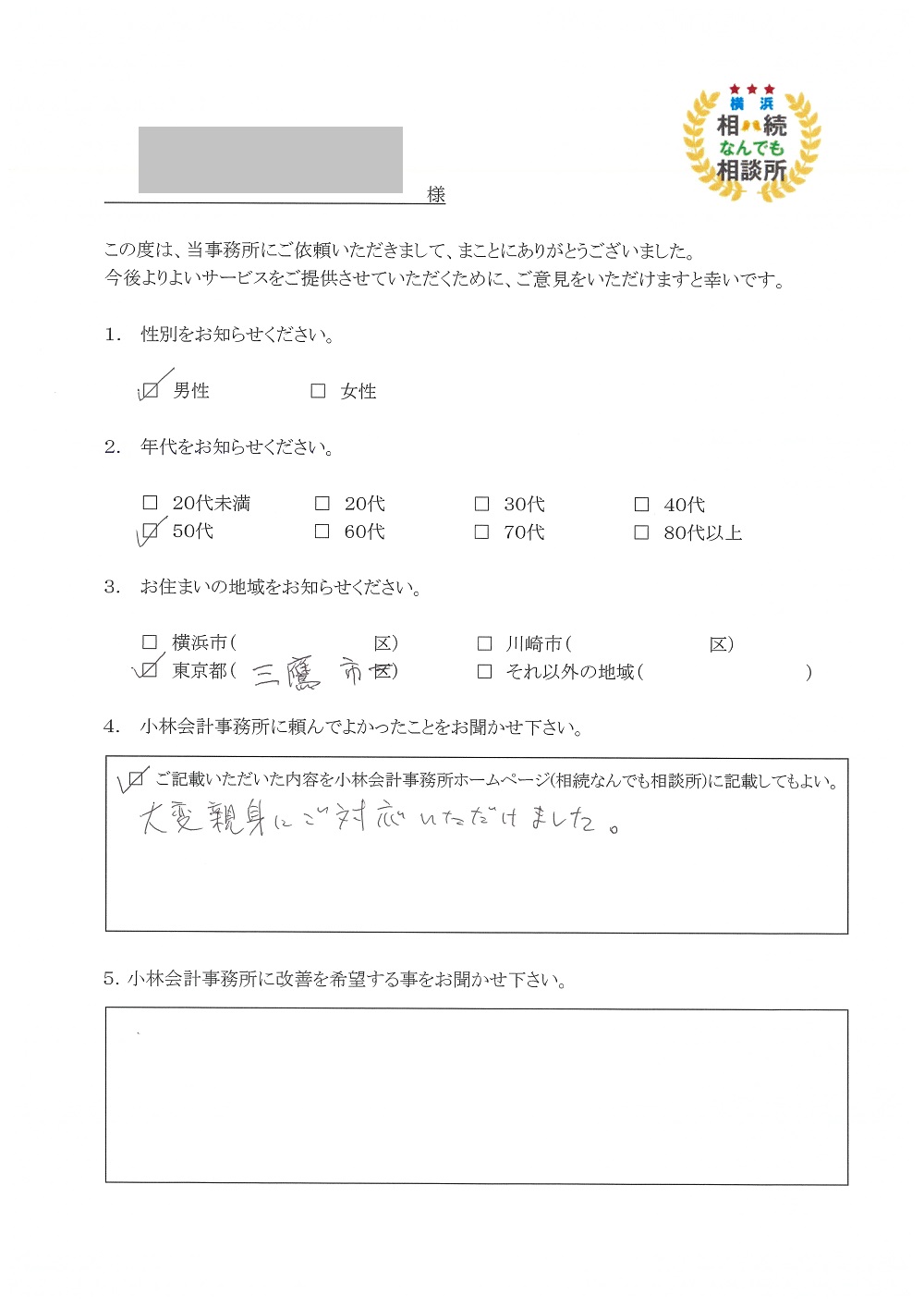 横浜相続なんでも相談所お客様の声