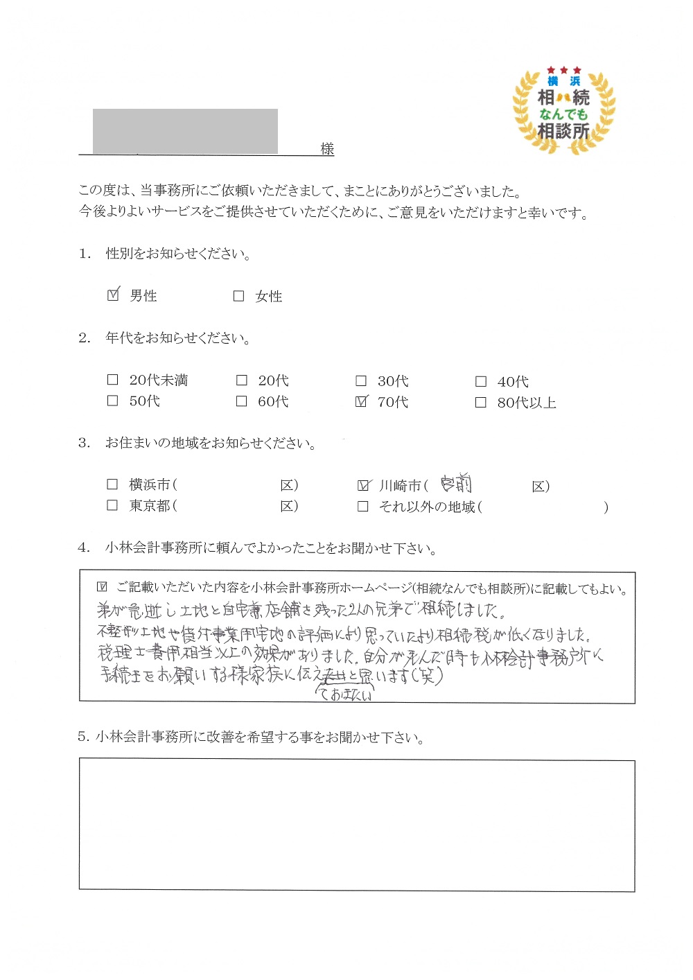 横浜相続なんでも相談所お客様の声