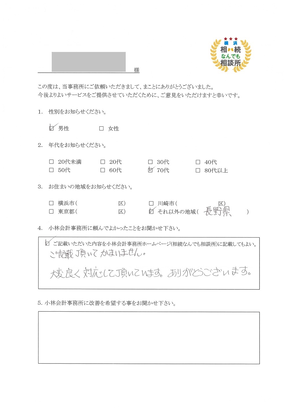 横浜相続なんでも相談所お客様の声