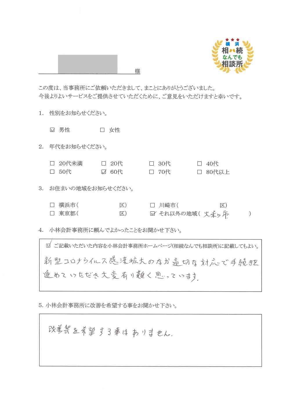 横浜相続なんでも相談所お客様の声