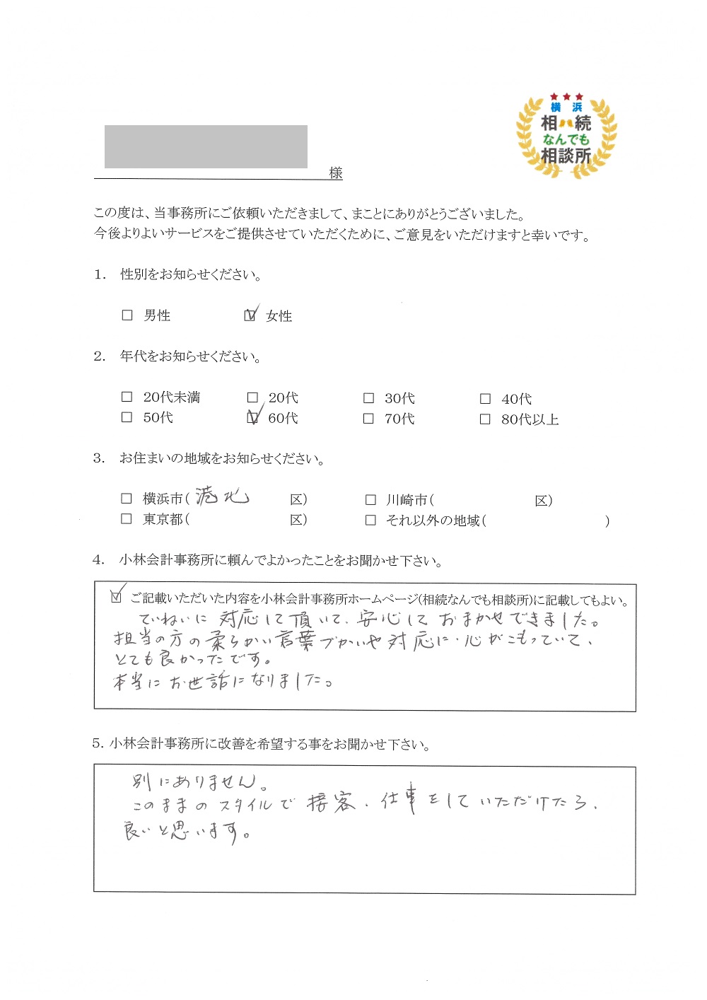 横浜相続なんでも相談所お客様の声