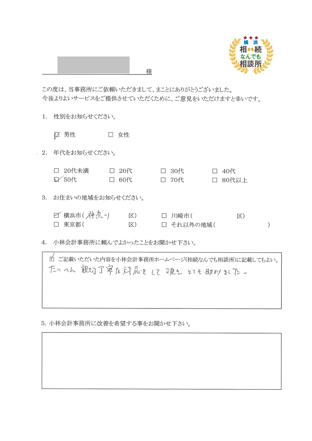 横浜相続なんでも相談所お客様の声