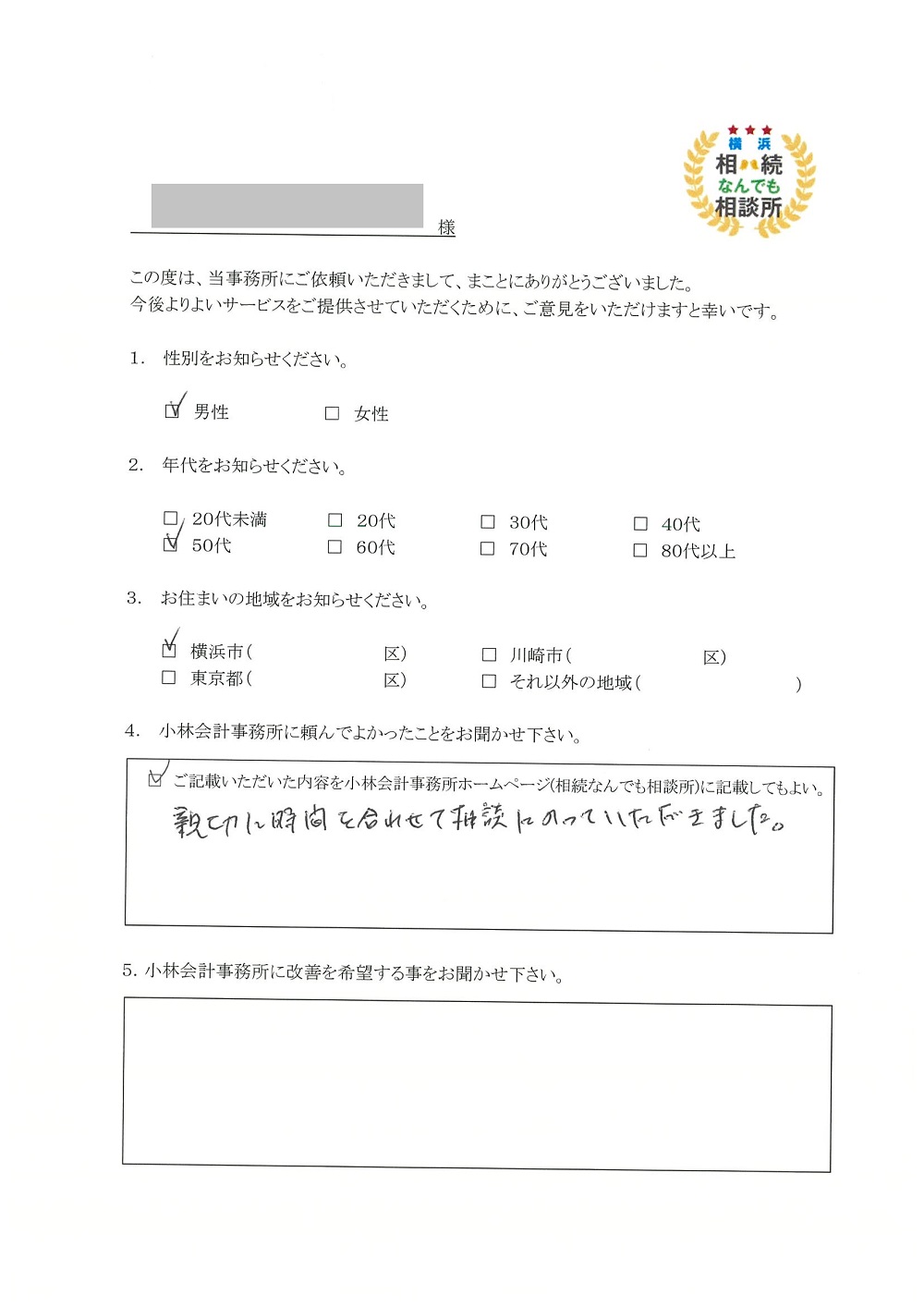 横浜相続なんでも相談所お客様の声