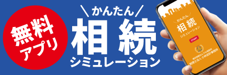 かんたん相続シミュレーションアプリ