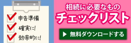 相続手続に必要なものチェックリスト無料ダウンロード