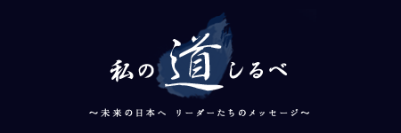 日経BizGate　私の道しるべ