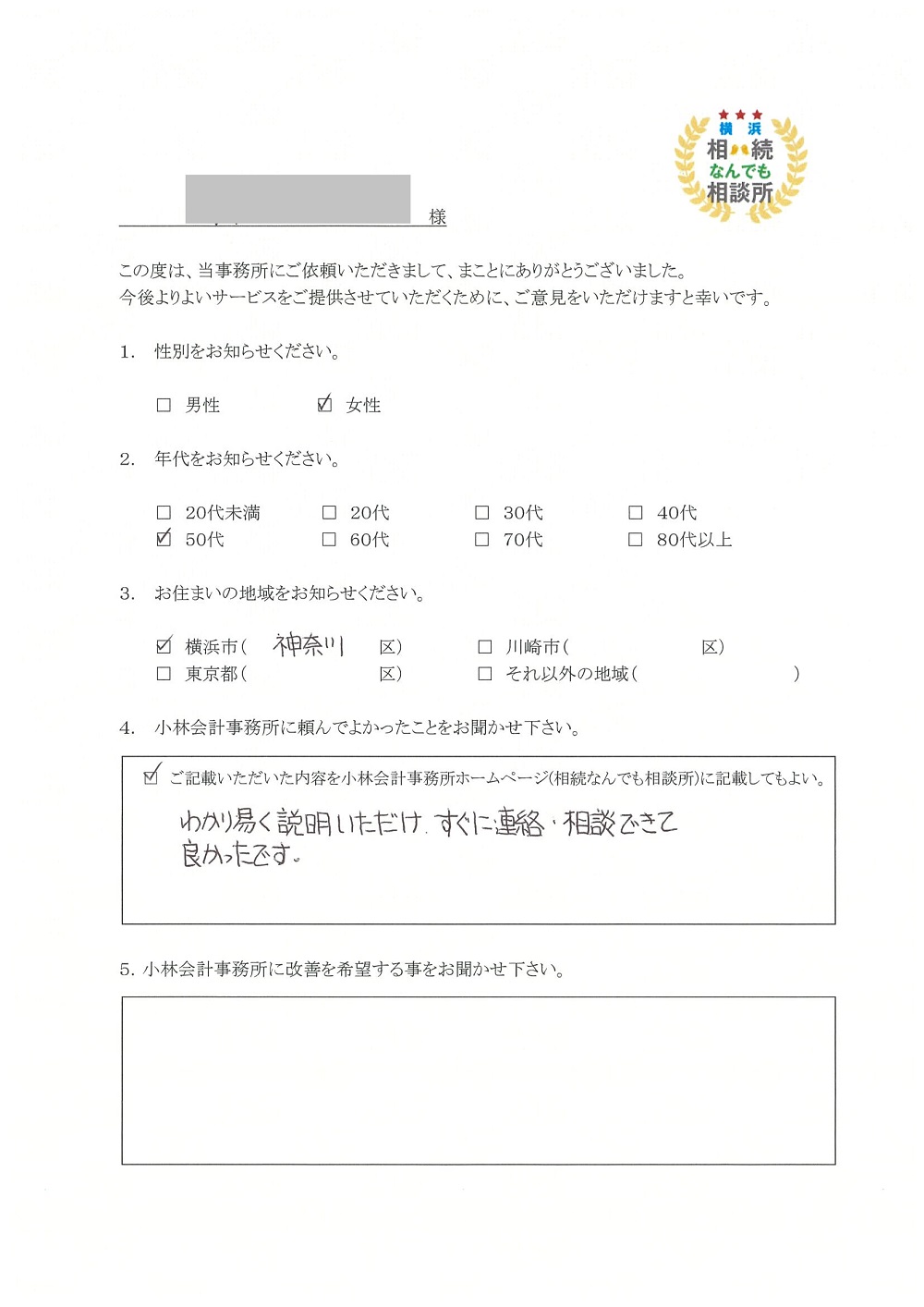 横浜相続なんでも相談所お客様の声