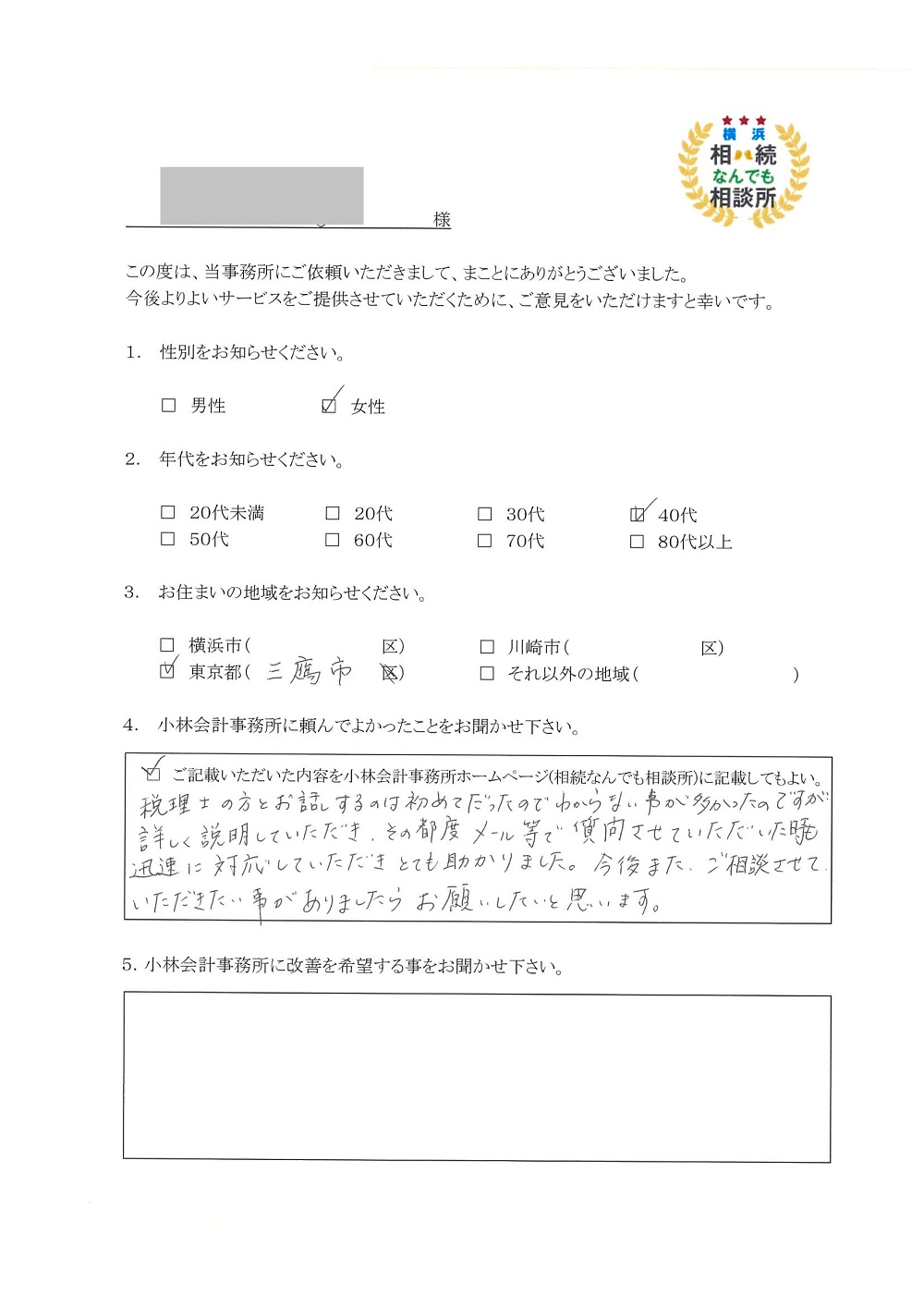 横浜相続なんでも相談所お客様の声