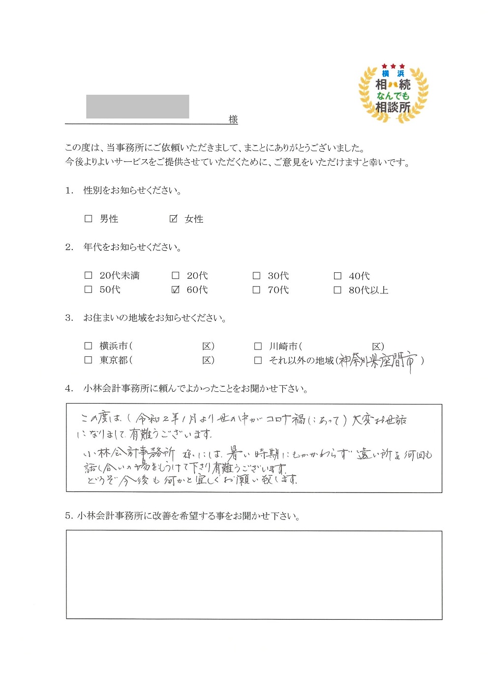 横浜相続なんでも相談所お客様の声