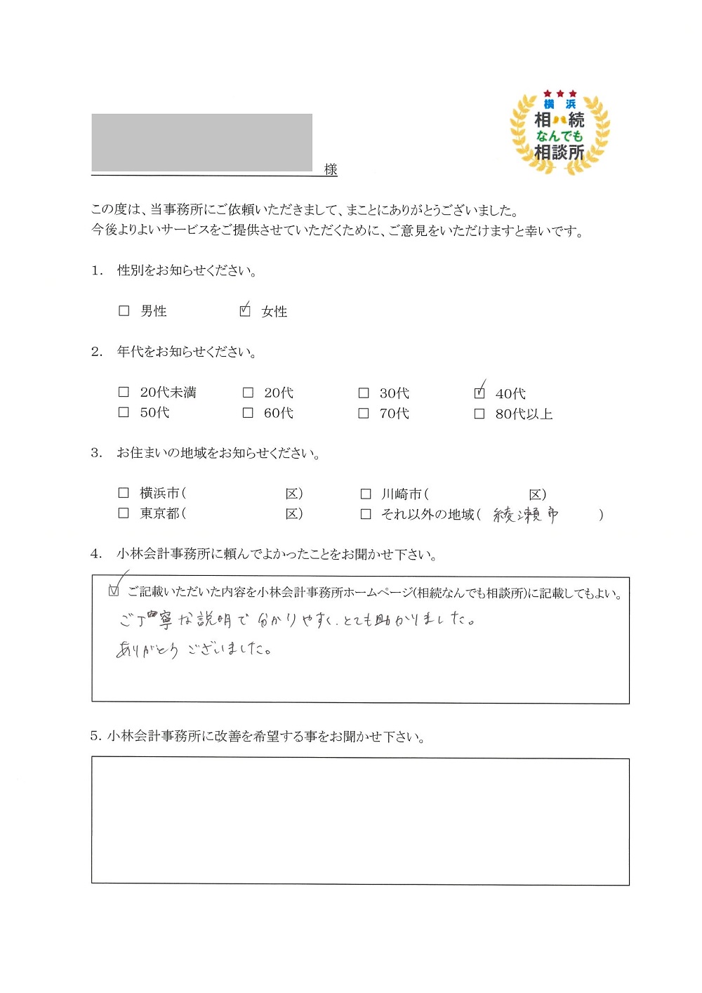 横浜相続なんでも相談所お客様の声