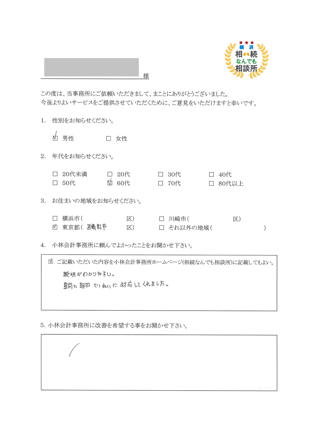 横浜相続なんでも相談所お客様の声