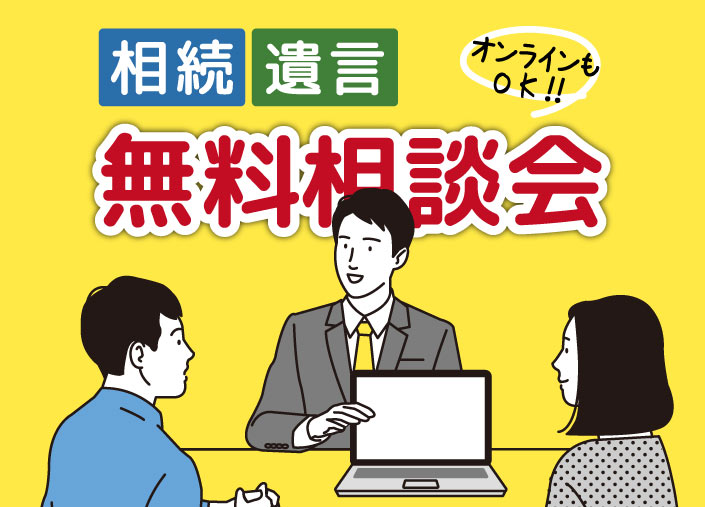 横浜の相続無料相談会