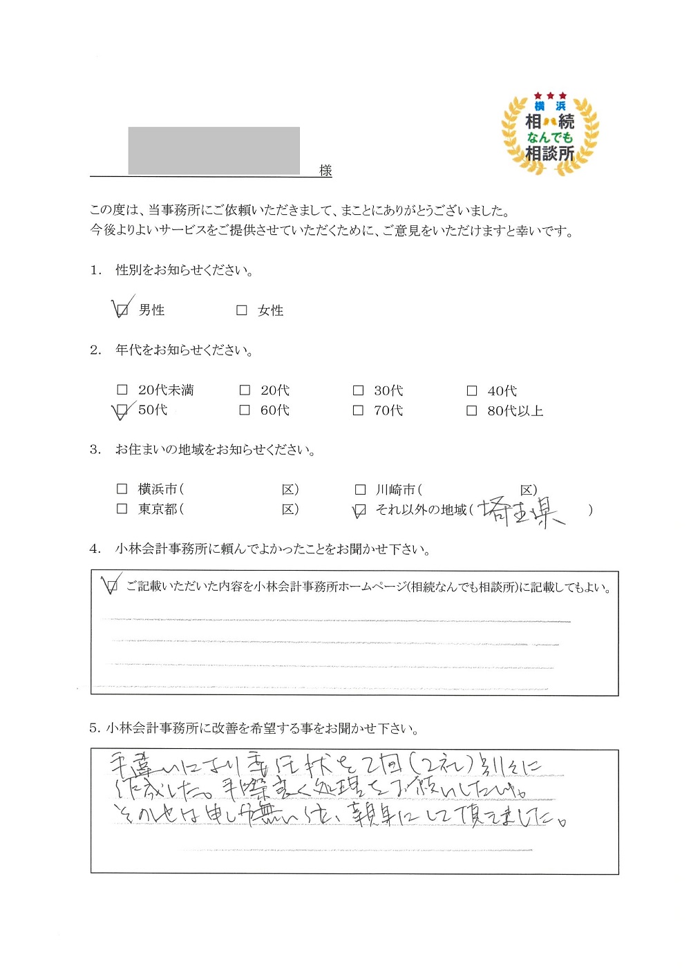 横浜相続なんでも相談所お客様の声