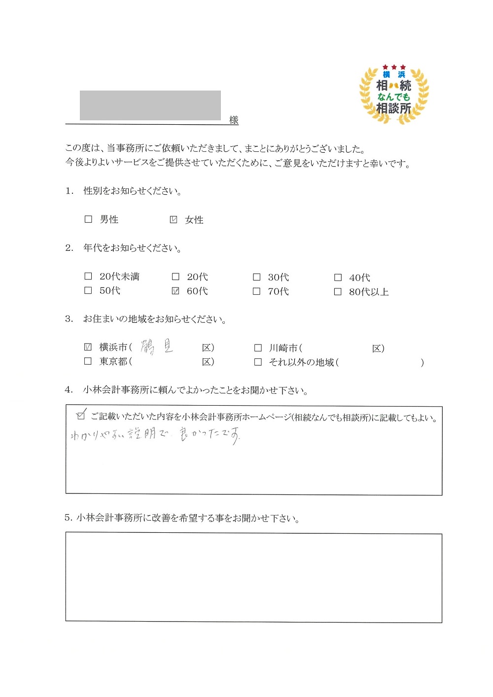 横浜相続なんでも相談所お客様の声