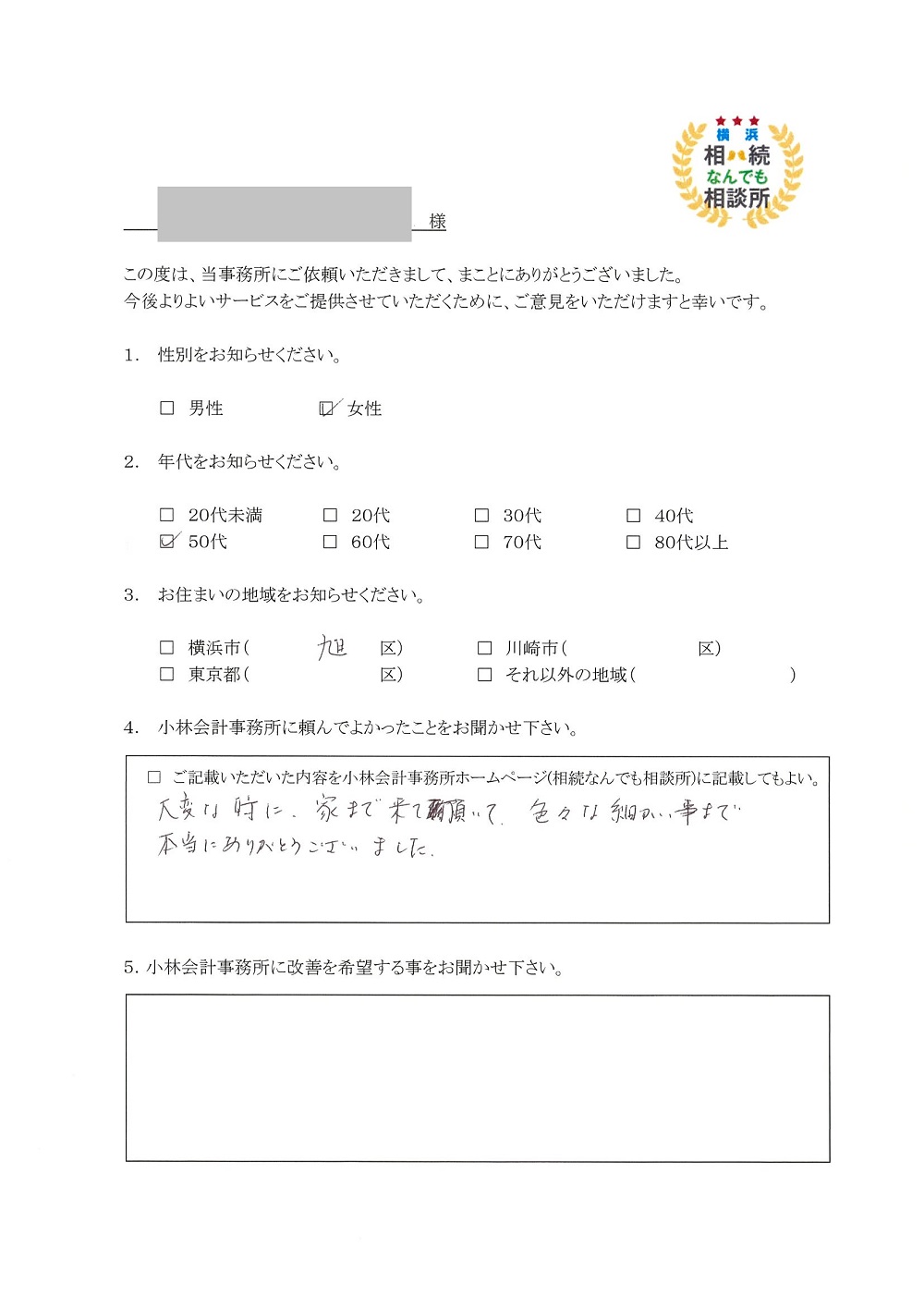 横浜相続なんでも相談所お客様の声