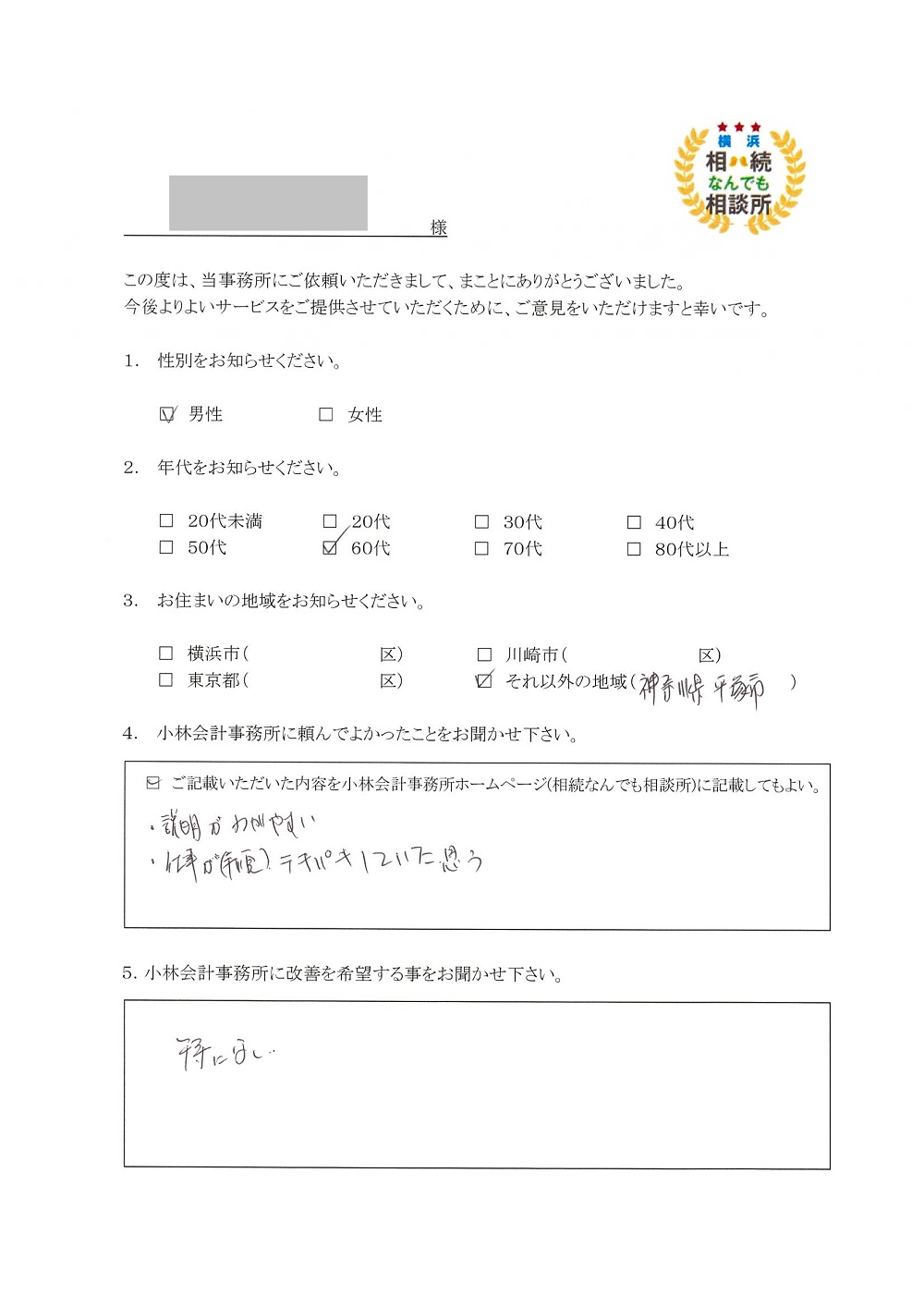 横浜相続なんでも相談所お客様の声