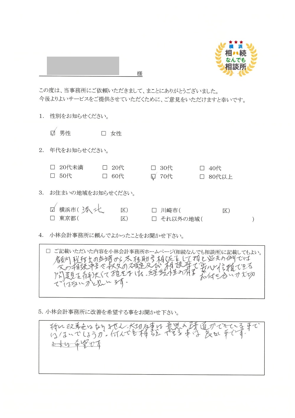 横浜相続なんでも相談所お客様の声