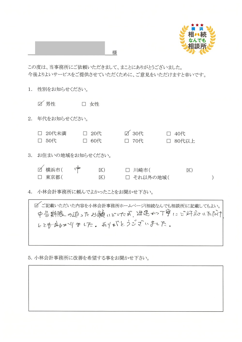 横浜相続なんでも相談所お客様の声