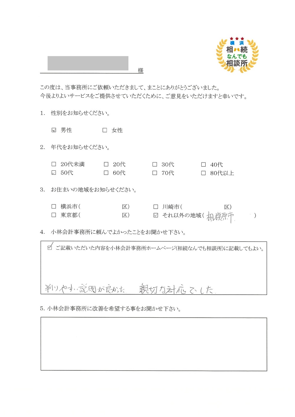 横浜相続なんでも相談所お客様の声