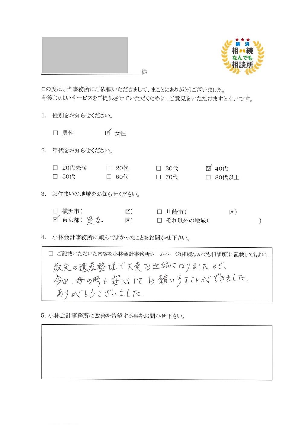 横浜相続なんでも相談所お客様の声