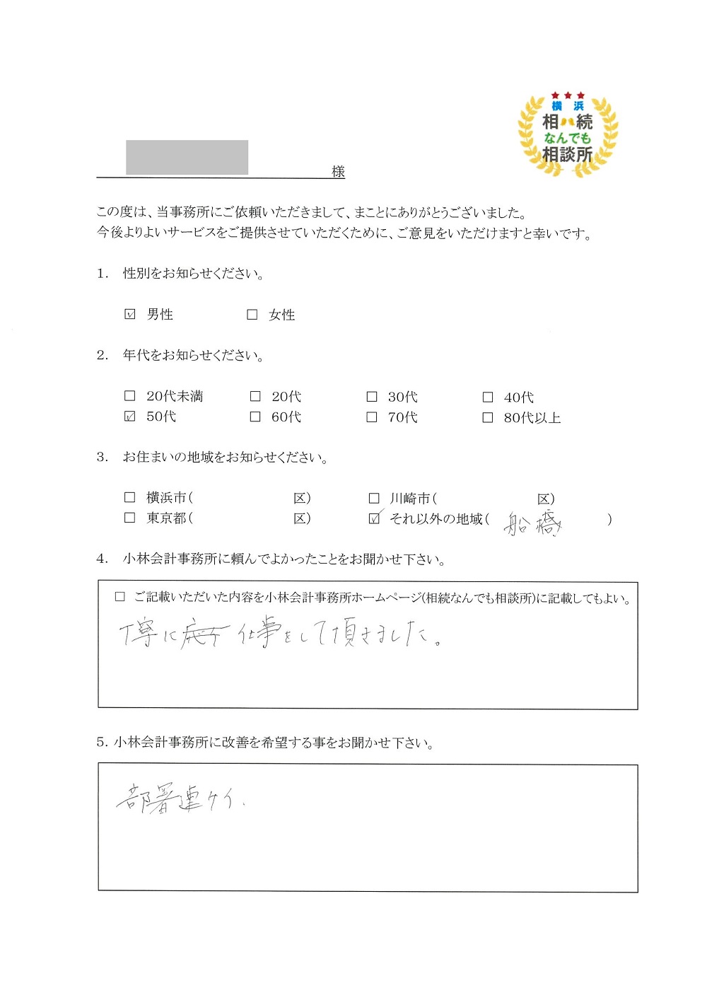 横浜相続なんでも相談所お客様の声